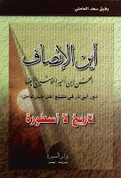 اين الإنصاف اين الإنصاف