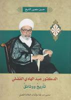 الدكتور عبد الهادي الفضلي تاريخ ووثائق الدكتور عبد الهادي الفضلي تاريخ ووثائق