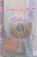 خصائص وأسرار وتفسير بسم الله الرحمن الرحيم خصائص وأسرار وتفسير بسم الله الرحمن الرحيم