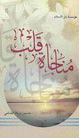 مناجاة قلب