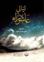 ليالي عاشوراء ليالي عاشوراء