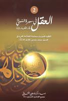 العقل في سيرة النبي وآله الأطهار العقل في سيرة النبي وآله الأطهار