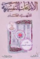 الابداعات التفسيرية للشهيد الصدر الابداعات التفسيرية للشهيد الصدر