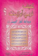 كيف تربي أولادك برواية أهل البيت كيف تربي أولادك برواية أهل البيت