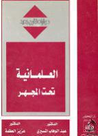 العلمانية تحت المجهر العلمانية تحت المجهر