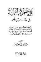 تاريخ الحركة العلمية في كربلاء تاريخ الحركة العلمية في كربلاء