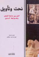 نحت وتأويل الفن نحت وتأويل الفن