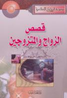 قصص الزواج والمتزوجين قصص الزواج والمتزوجين