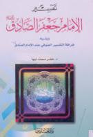 تفسير الامام جعفر الصادق تفسير الامام جعفر الصادق