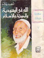 الله في اليهودية والمسيحية والإسلام الله في اليهودية والمسيحية والإسلام