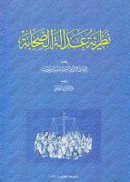  نظرية عدالة الصحابة