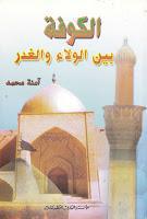 الكوفة بين الولاء والغدر الكوفة بين الولاء والغدر