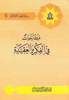 مطارحات في الفكر والعقيدة