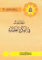 مطارحات في الفكر والعقيدة مطارحات في الفكر والعقيدة