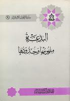 البدعة مفهومها وحدودها البدعة مفهومها وحدودها