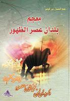 معجم بلدان عصر الظهور معجم بلدان عصر الظهور