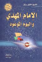 الإمام المهدي واليوم الموعود الإمام المهدي واليوم الموعود