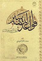 قواعد التفسير لدى الشيعة والسنة قواعد التفسير لدى الشيعة والسنة