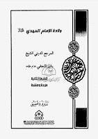 ولادة الامام المهدي ولادة الامام المهدي