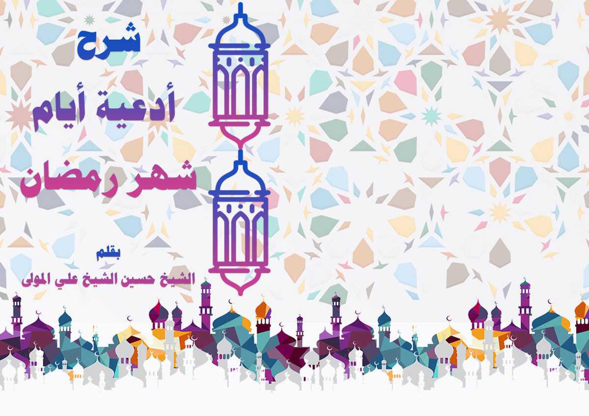 شرح أدعية شهر رمضان