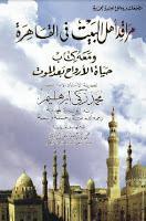 مراقد أهل البيت في القاهرة مراقد أهل البيت في القاهرة