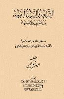 الشيعة والسيرة النبوية الشيعة والسيرة النبوية
