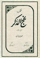 منتخب نهج الذكر منتخب نهج الذكر