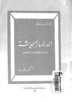 الدراما الحديثة بين النظرية والتطبيق الدراما الحديثة بين النظرية والتطبيق