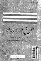 الفن في العصر الحديث الفن في العصر الحديث