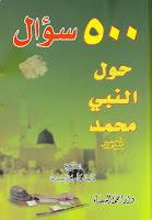 500 سؤال حول النبي محمد صلى الله عليه واله وسلم 500 سؤال حول النبي محمد صلى الله عليه واله وسلم