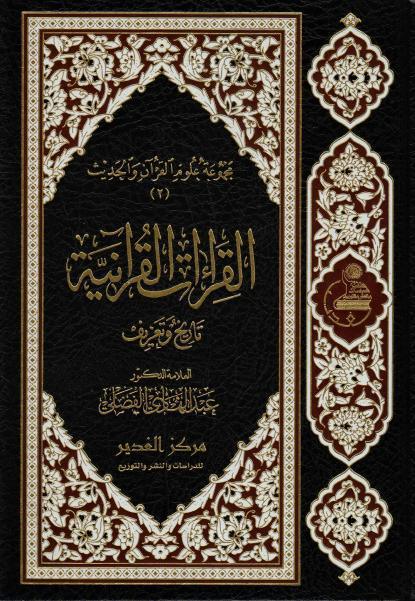 القراءات القرانية تاريخ وتعريف القراءات القرانية تاريخ وتعريف