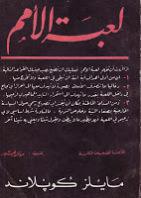 لعبة الامم اللاخلاقية لعبة الامم اللاخلاقية