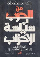 من الحرب الى سياسة الاحزاب من الحرب الى سياسة الاحزاب