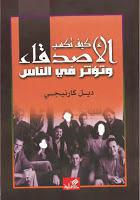 كيف تكسب الاصدقاء وتؤثر في الناس كيف تكسب الاصدقاء وتؤثر في الناس