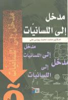 مدخل الى اللسانيات مدخل الى اللسانيات