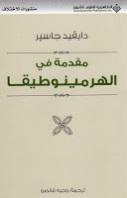 مقدمة في الهرمينوطيقا مقدمة في الهرمينوطيقا