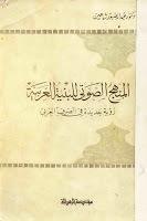 المنهج الصوتي للبنية العربية المنهج الصوتي للبنية العربية