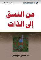 من النسق الى الذات من النسق الى الذات