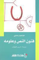 فنون النص وعلومه فنون النص وعلومه