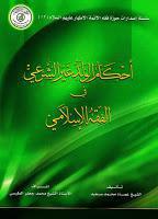 أحكام الولد غير الشرعي في الفقه الإسلامي أحكام الولد غير الشرعي في الفقه الإسلامي