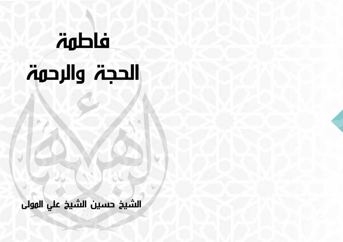 فاطمة الحجة والرحمة فاطمة الحجة والرحمة