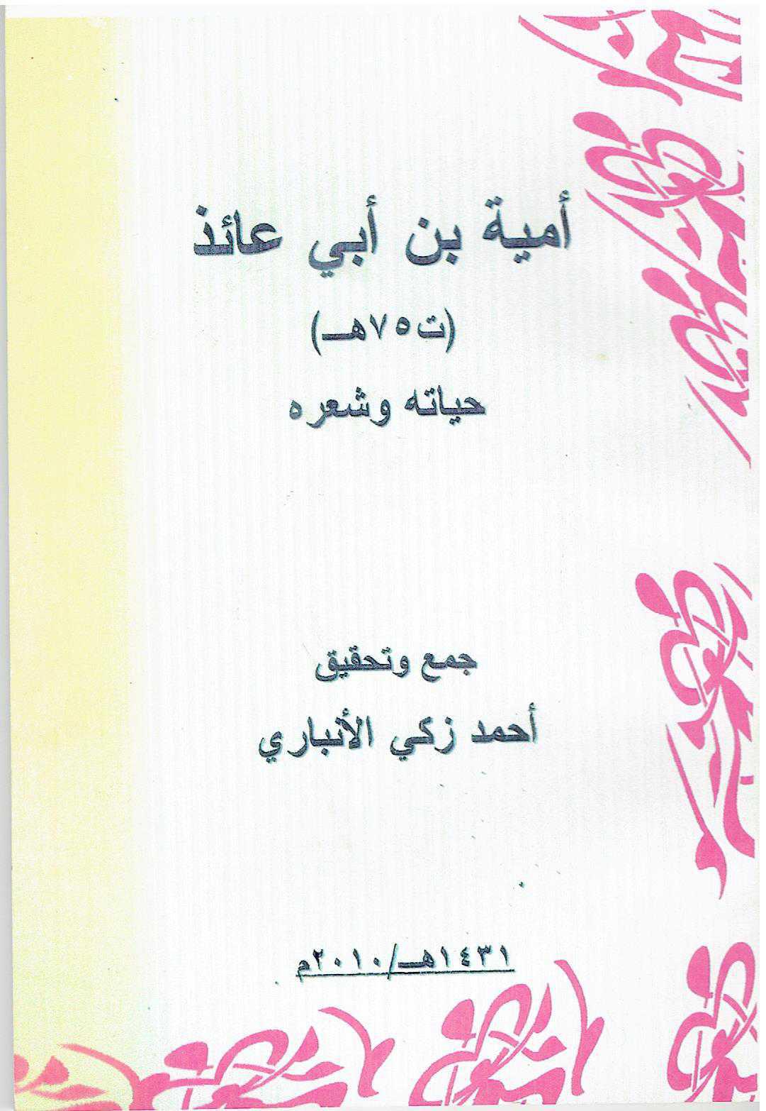 أمية بن أبي عائذ أمية بن أبي عائذ