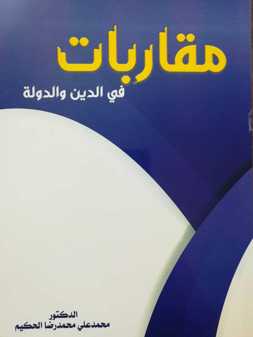 مقاربات في الدين والدولة مقاربات في الدين والدولة