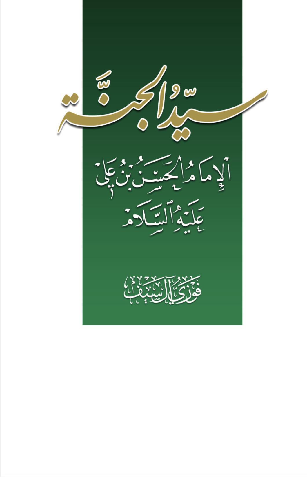 سيد الجنة الإمام الحسن بن علي سيد الجنة الإمام الحسن بن علي