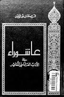 عاشوراء في الادب العاملي المعاصر عاشوراء في الادب العاملي المعاصر