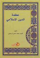 عظمة الدين الاسلامي عظمة الدين الاسلامي