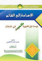 الاساءة الى القائم الاساءة الى القائم