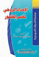 الاعداد الروحي لعصر الظهور الاعداد الروحي لعصر الظهور