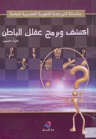 اكتشف وبرمج عقلك الباطن اكتشف وبرمج عقلك الباطن