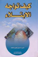 كيف تواجه الابتلاء كيف تواجه الابتلاء